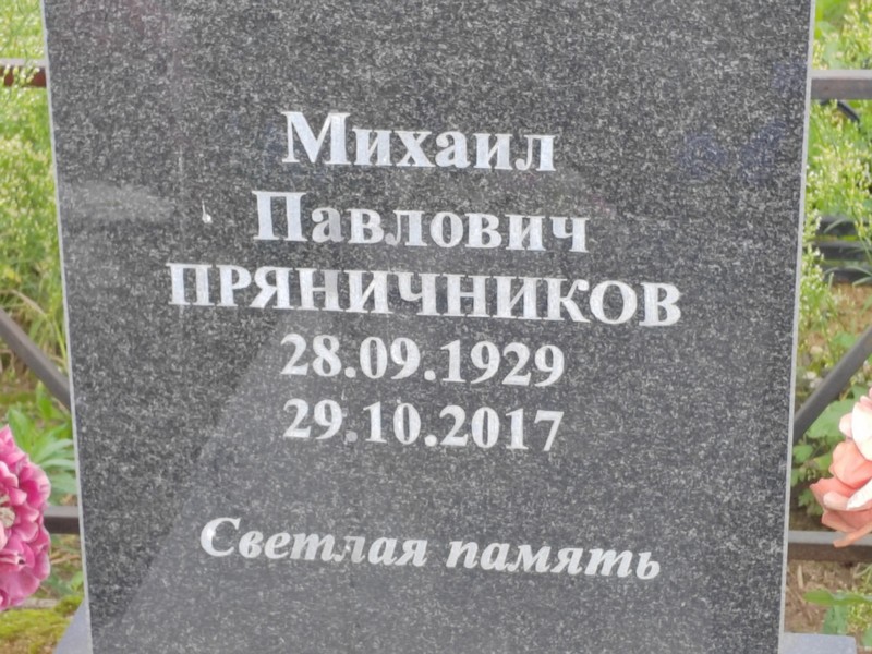 Пряничников
