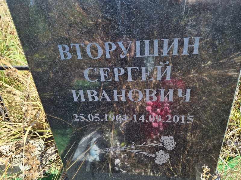 Вторушин