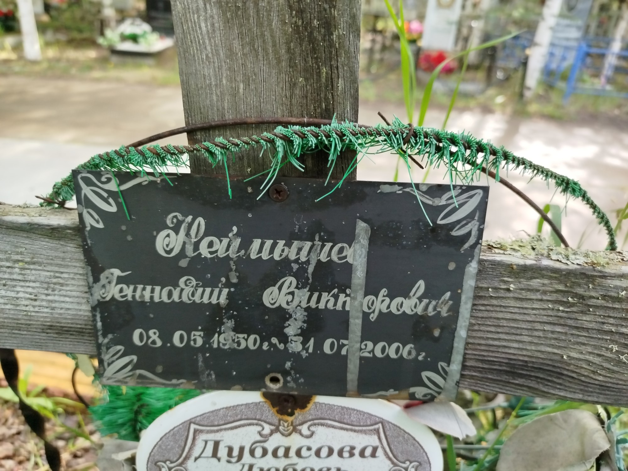 Неймышев Геннадий Викторович