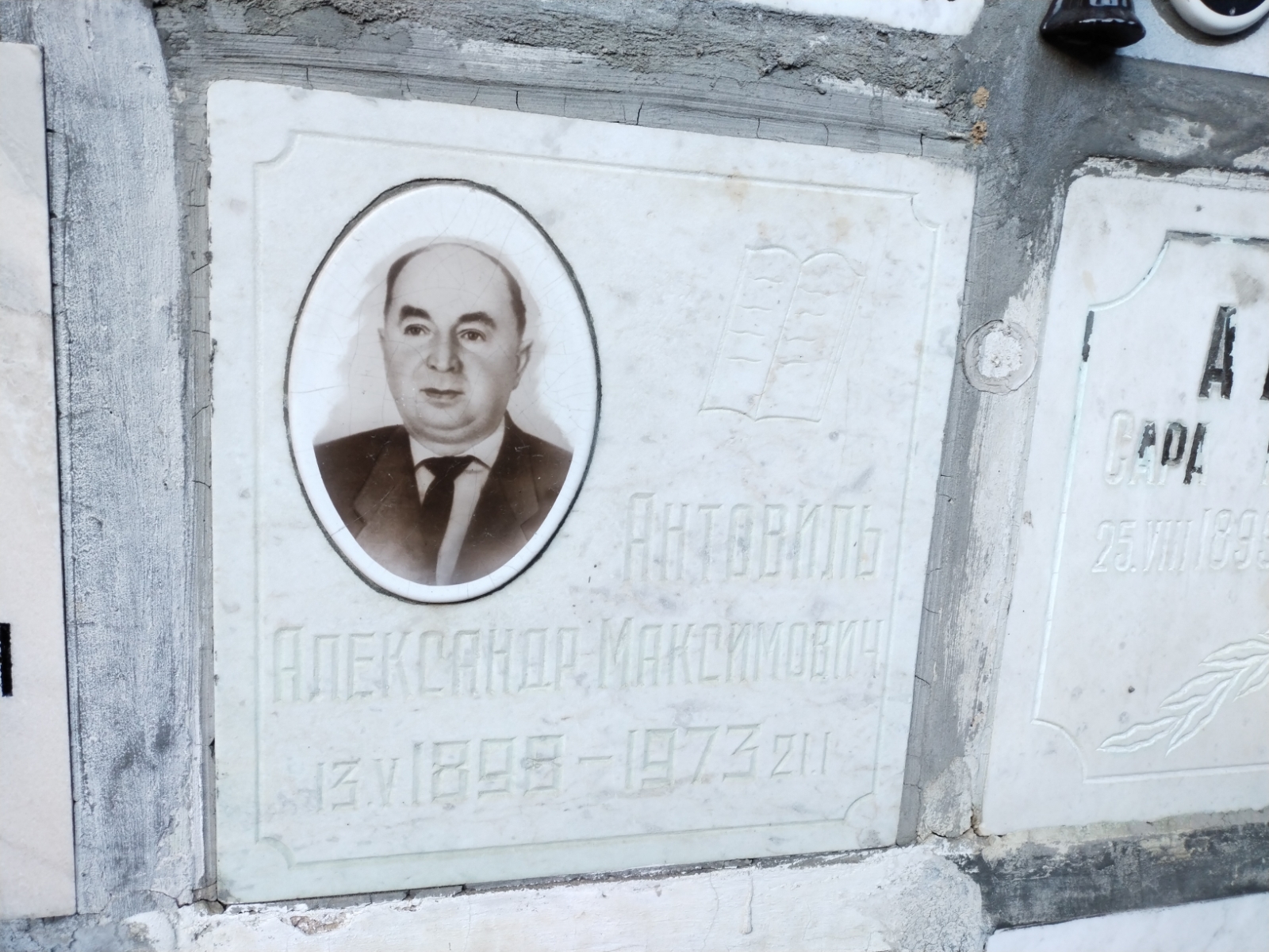 Антовиль Александр Максимович