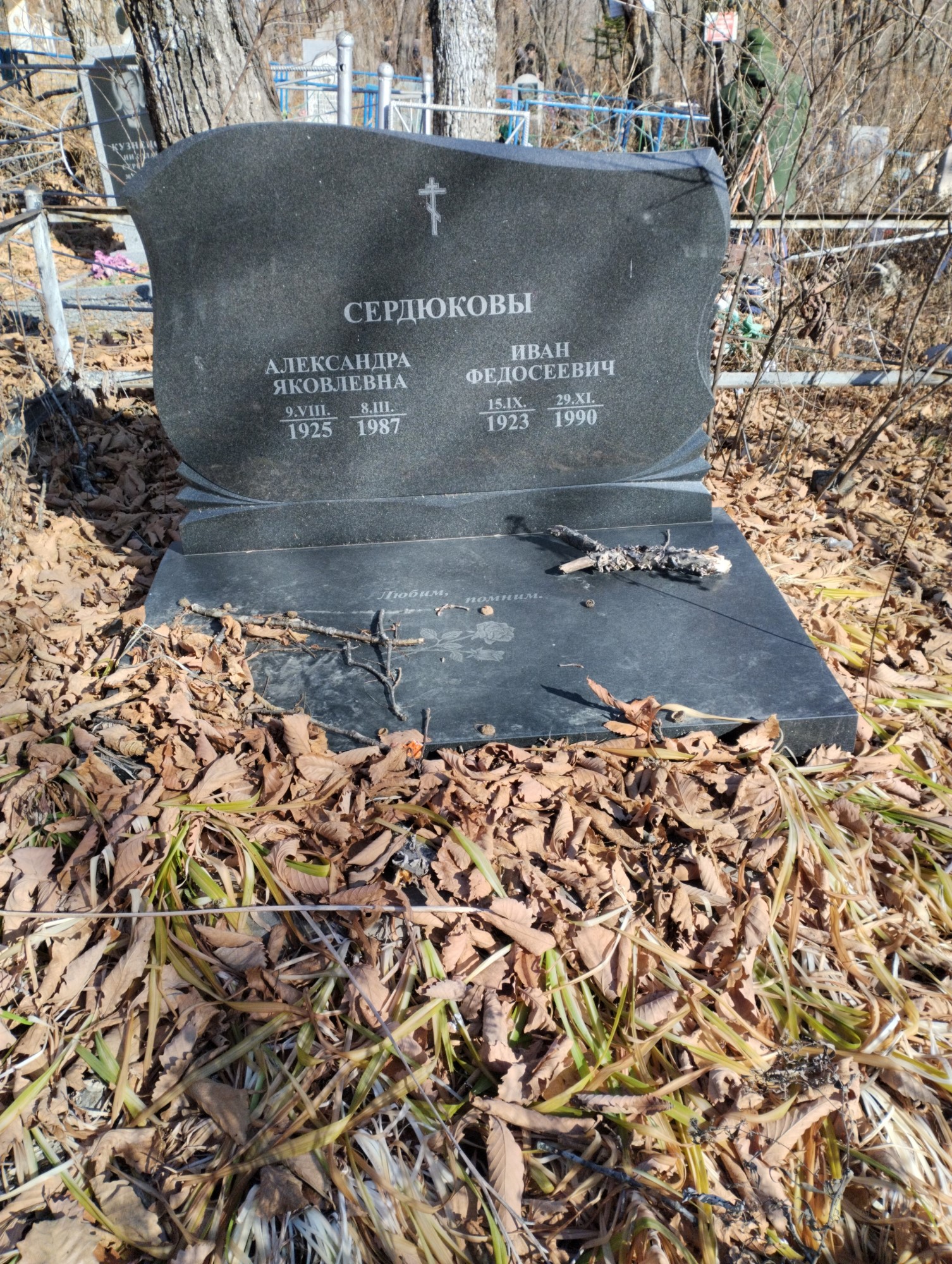 Сердюкова Александра Яковлевна