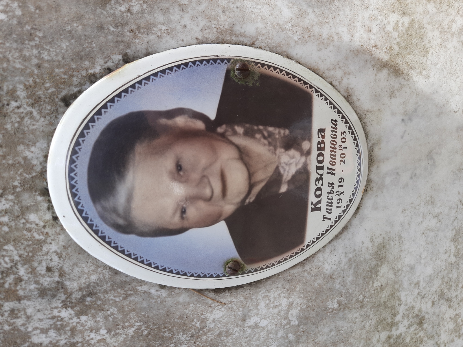 Козлова Таисья Ивановна