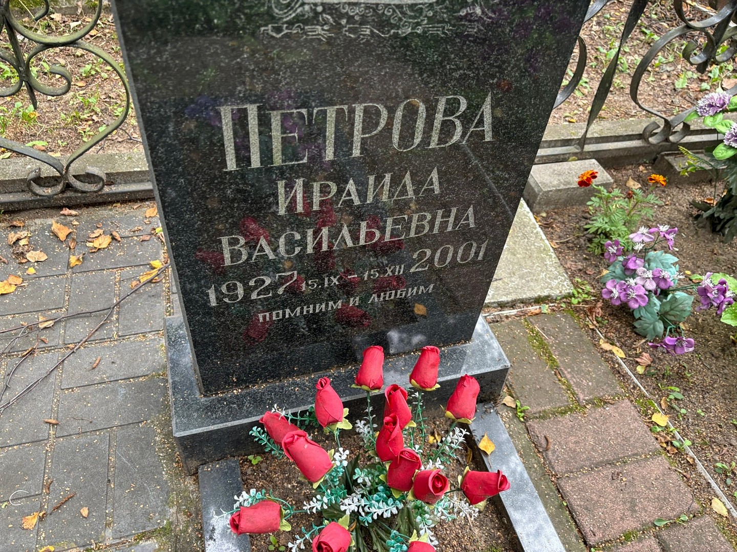 Ираида Петрова Васильевна