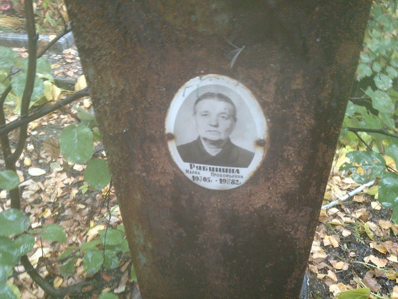 Марфа Рябинина Прокофьевна