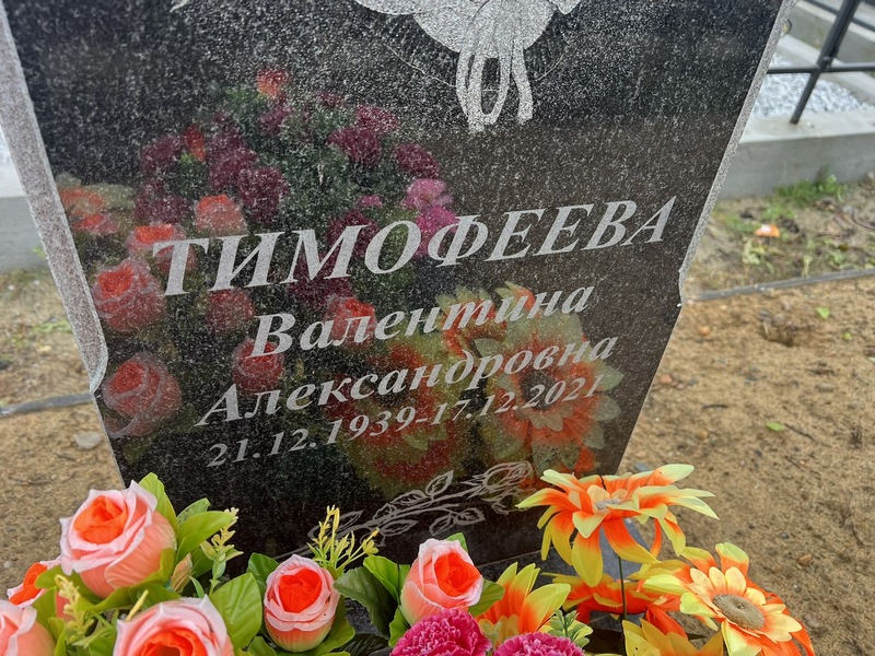 Тимофеева