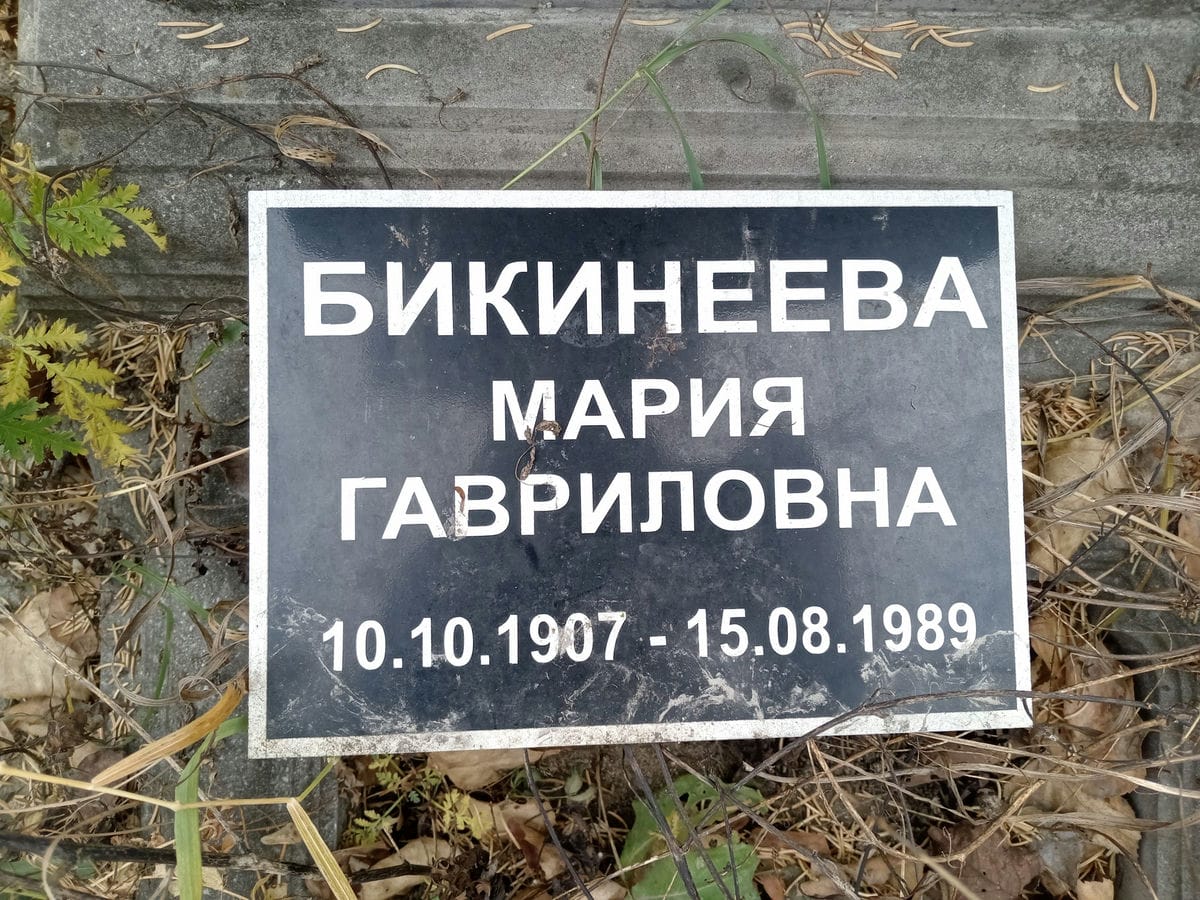 Бикинеева Мария Гавриловна