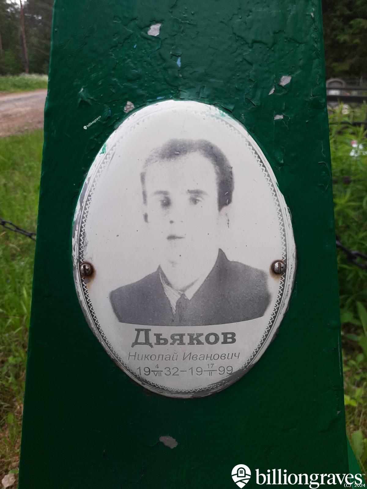 Дьяков Николай Иванович