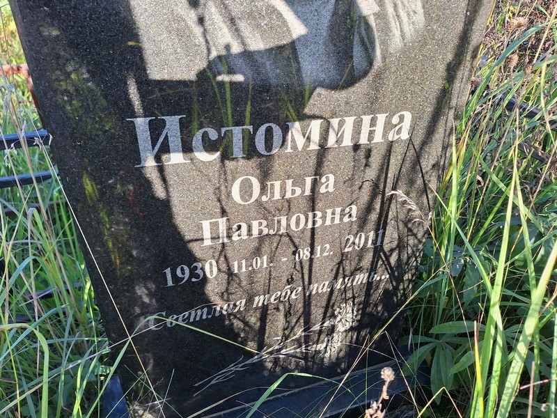 Истомина