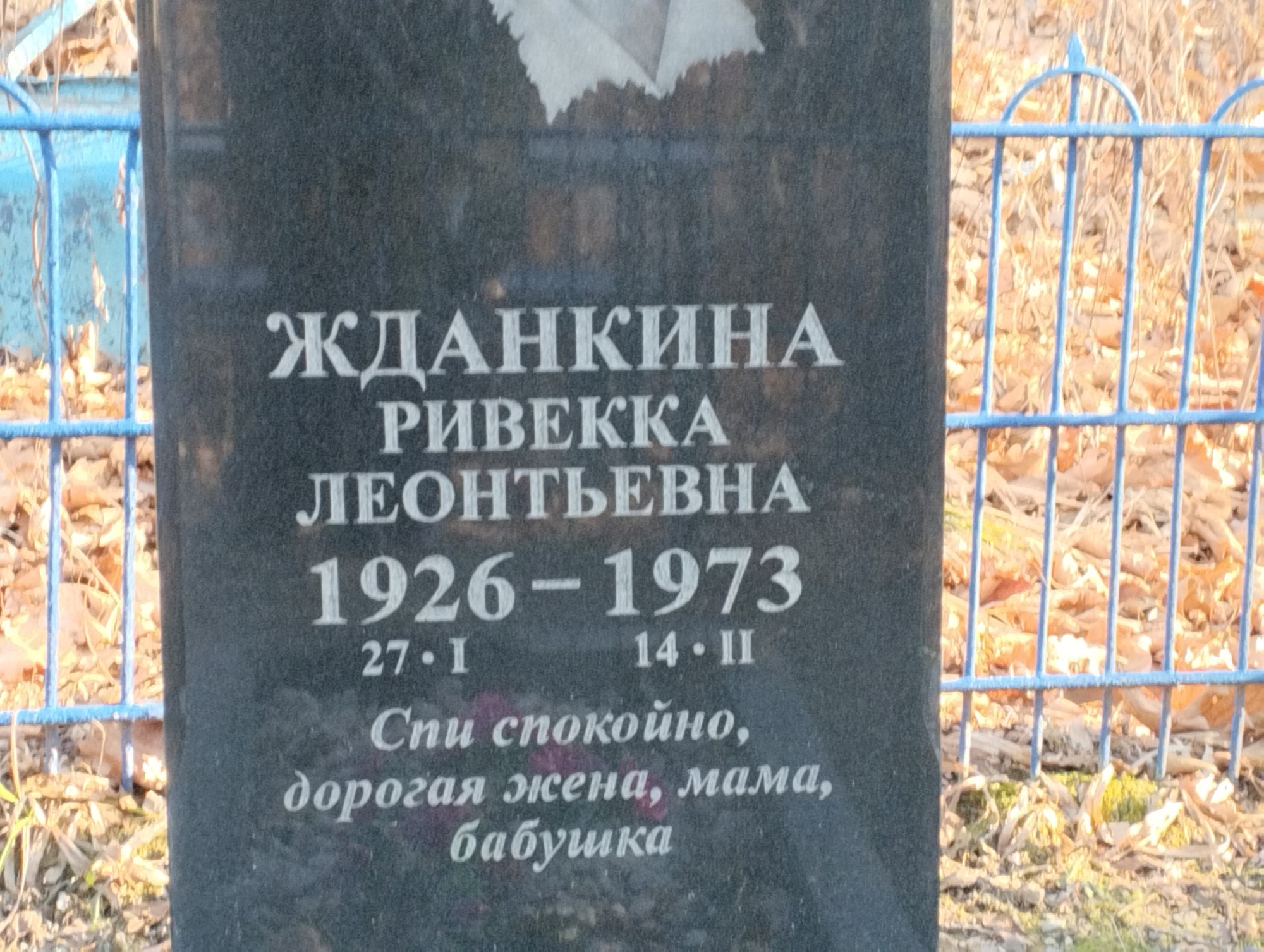 Жданкина Ривекка Леонтьевна