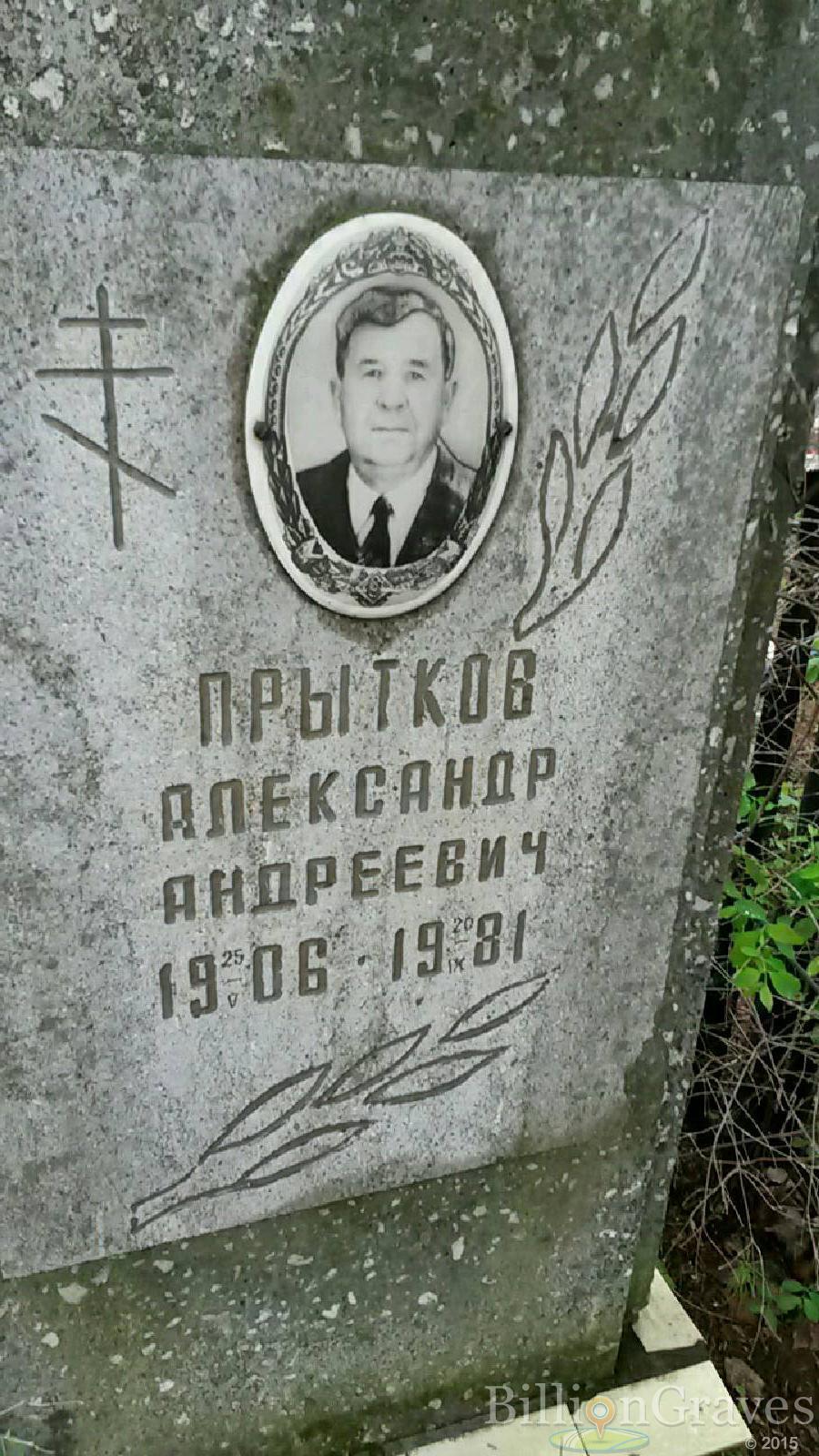 прытков александр андреевич