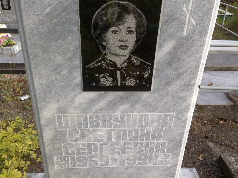 Шавкунова