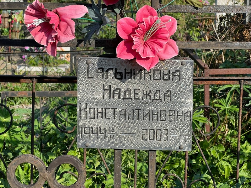 Сальникова