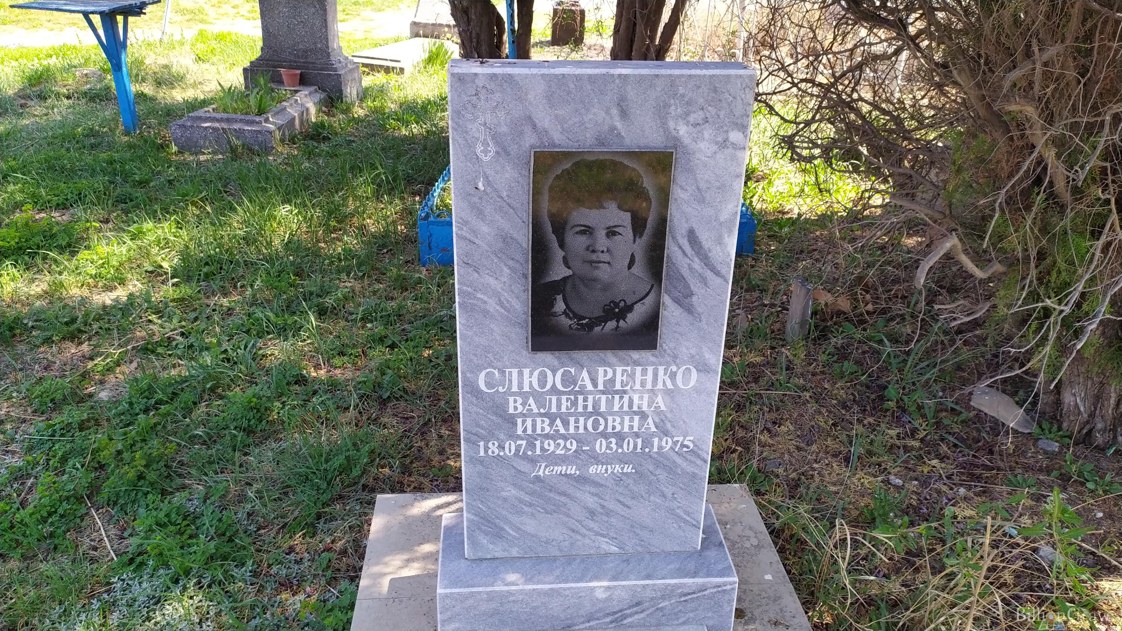 Слюсаренко Валентина Ивановна