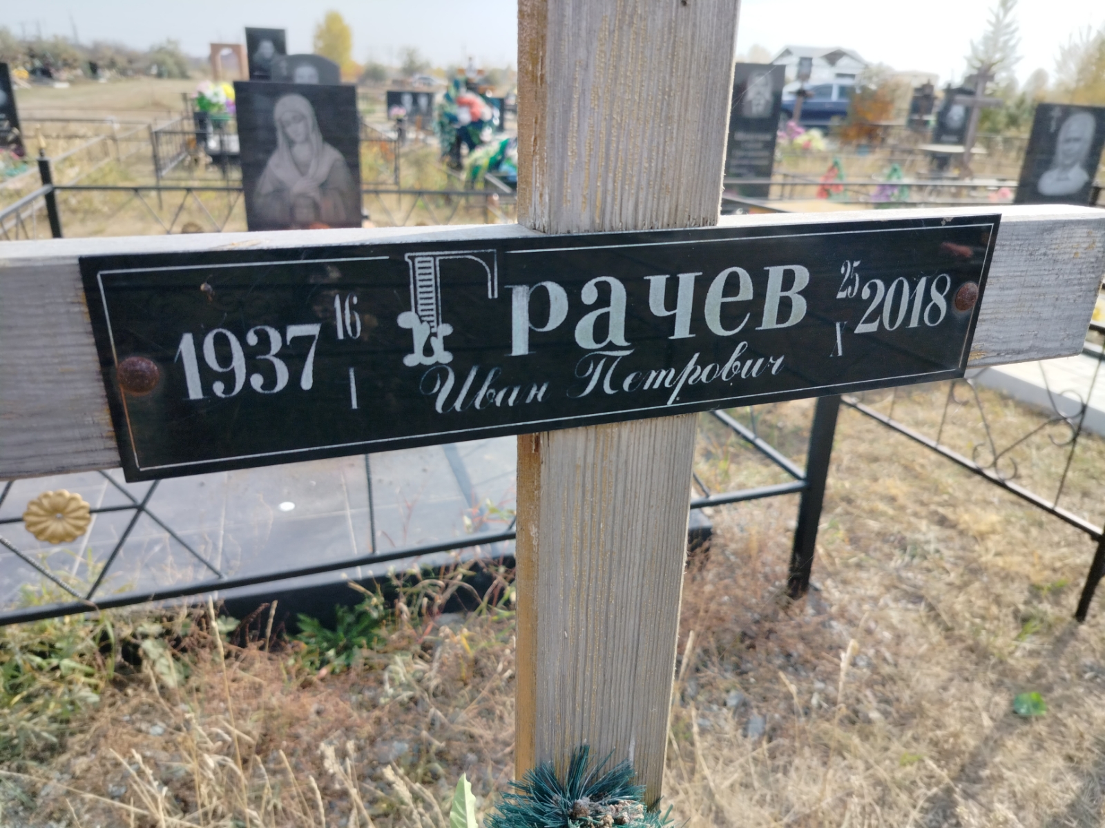 Грачев Иван Петрович