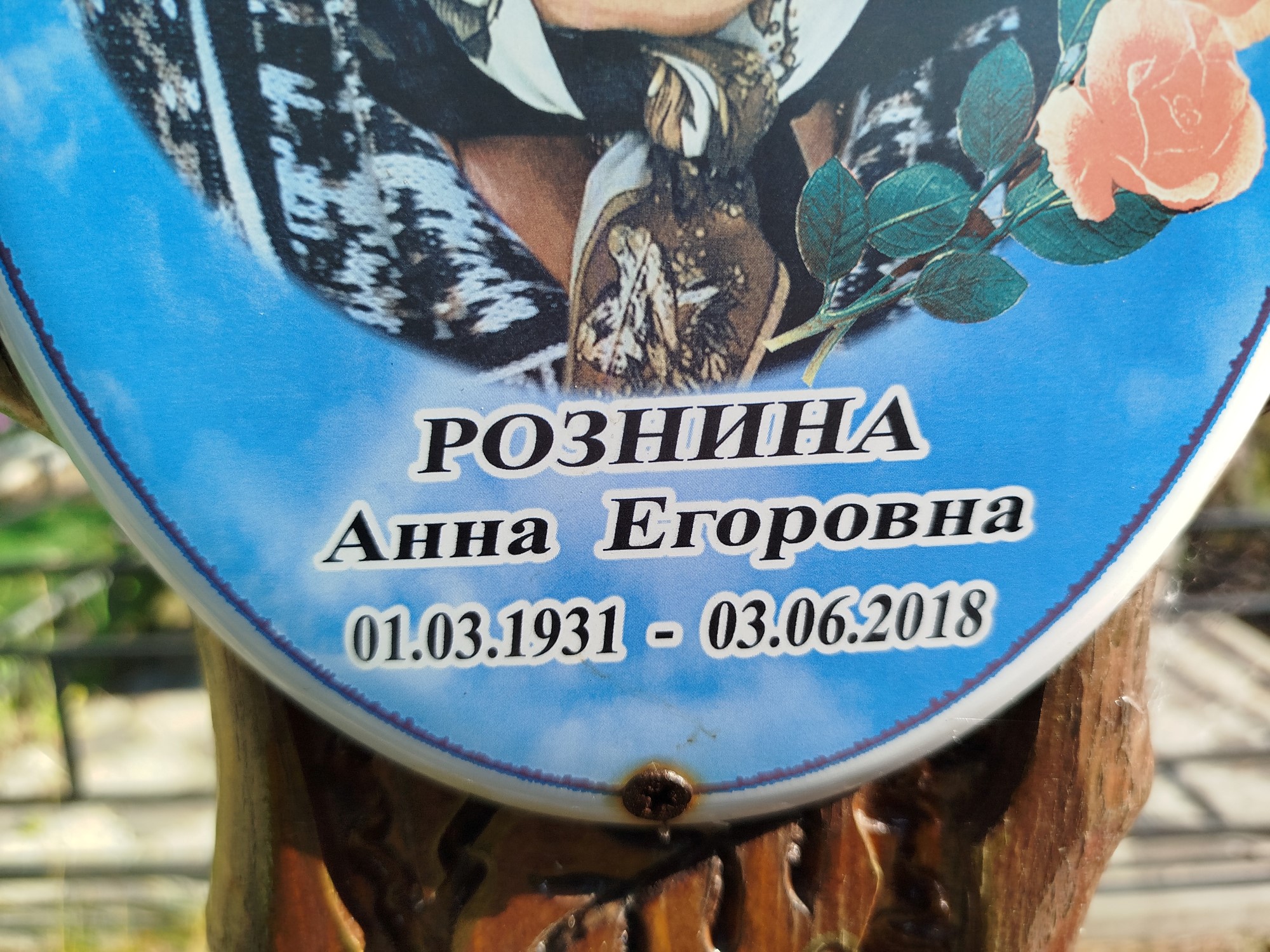 Рознина Анна Егоровна