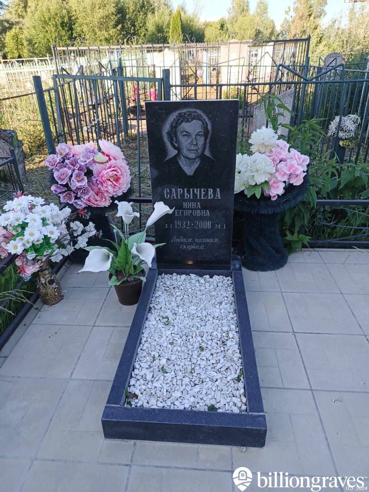 Сарычева Нина Егоровна