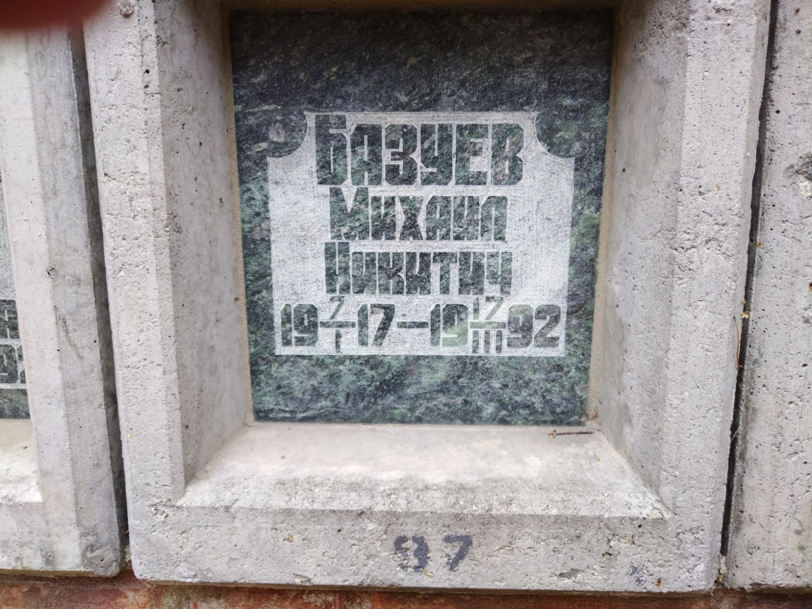 Базуев Михаил Никитич