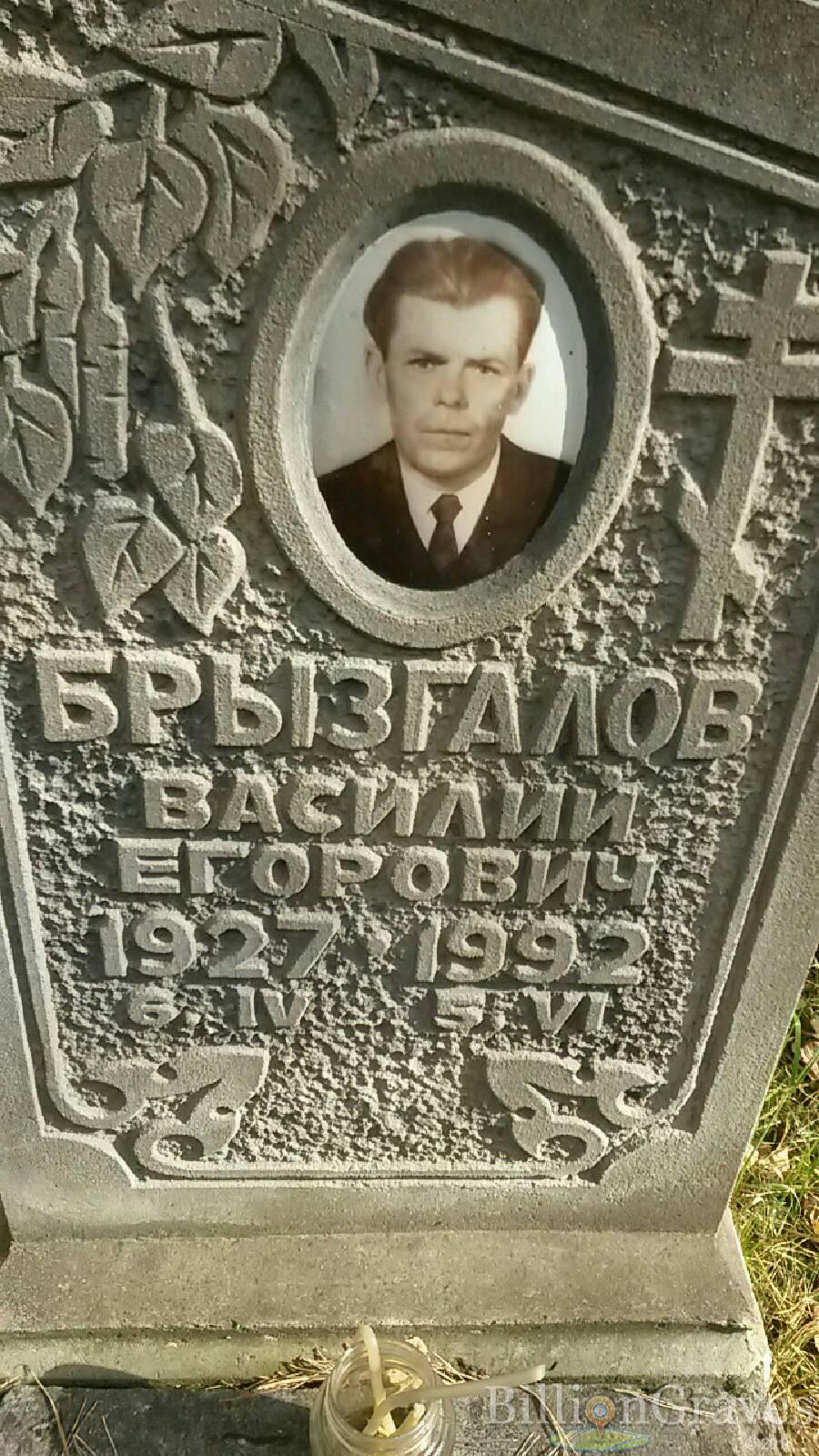 Брызгалов Василий Егорович