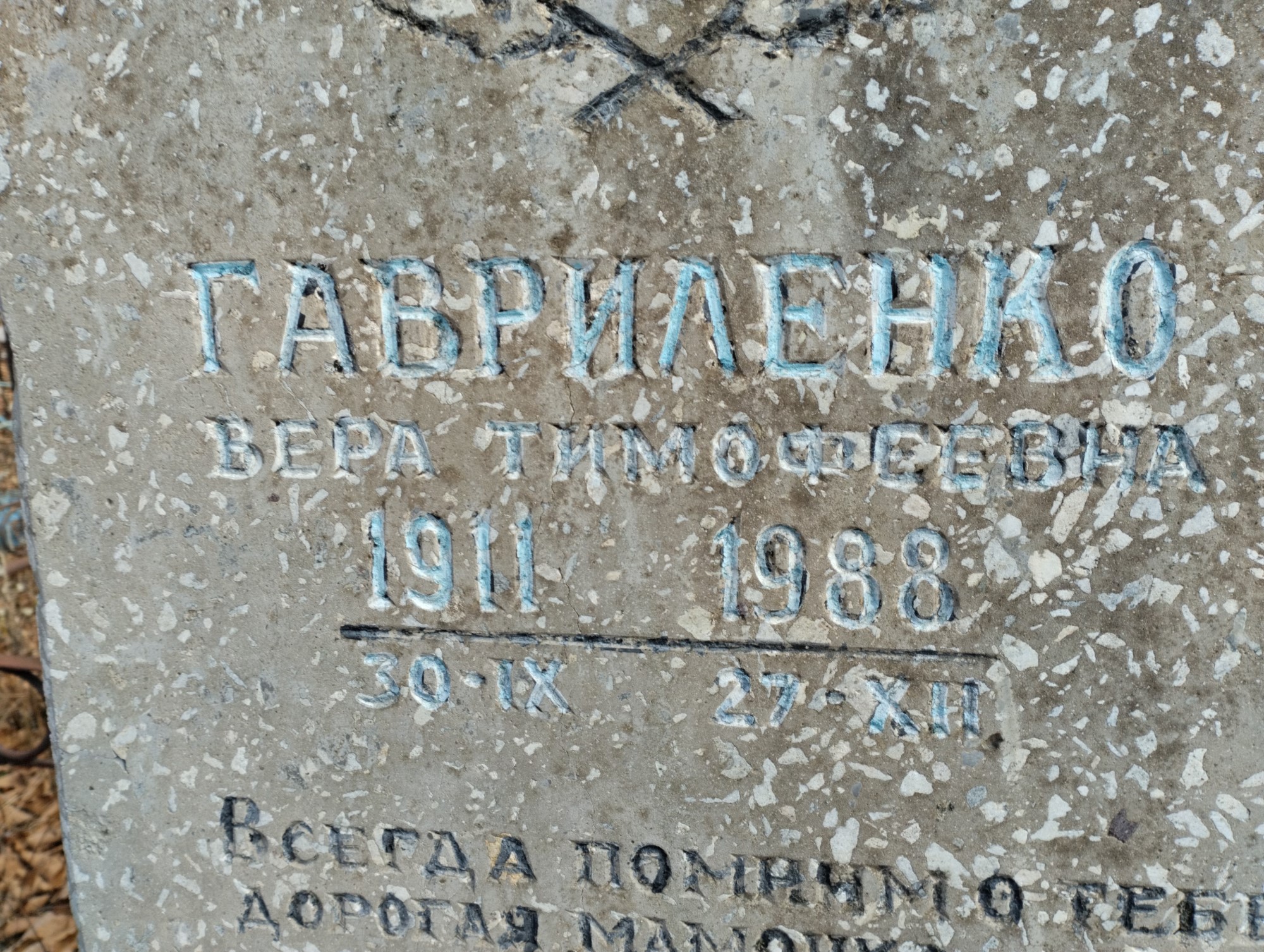 Гавриленко Вера Тимофеевна