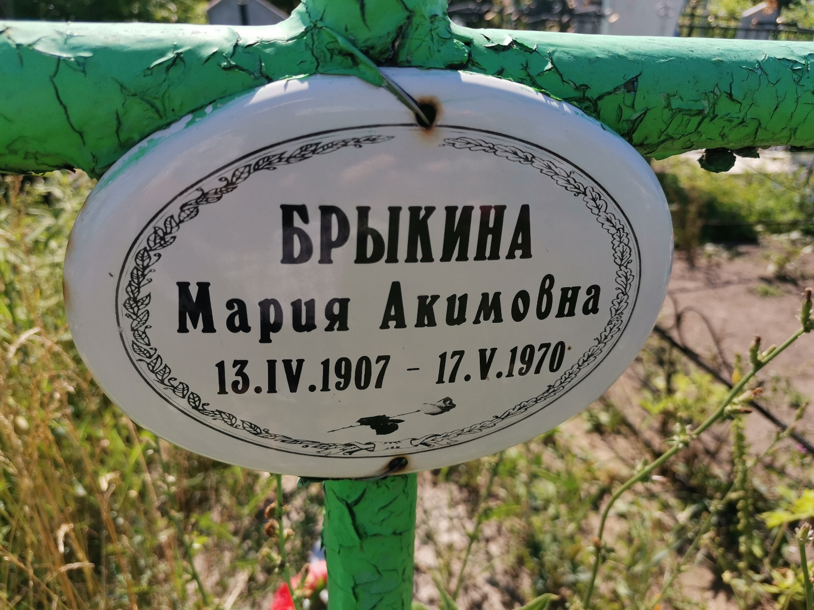 Брыкина Мария Акимовна