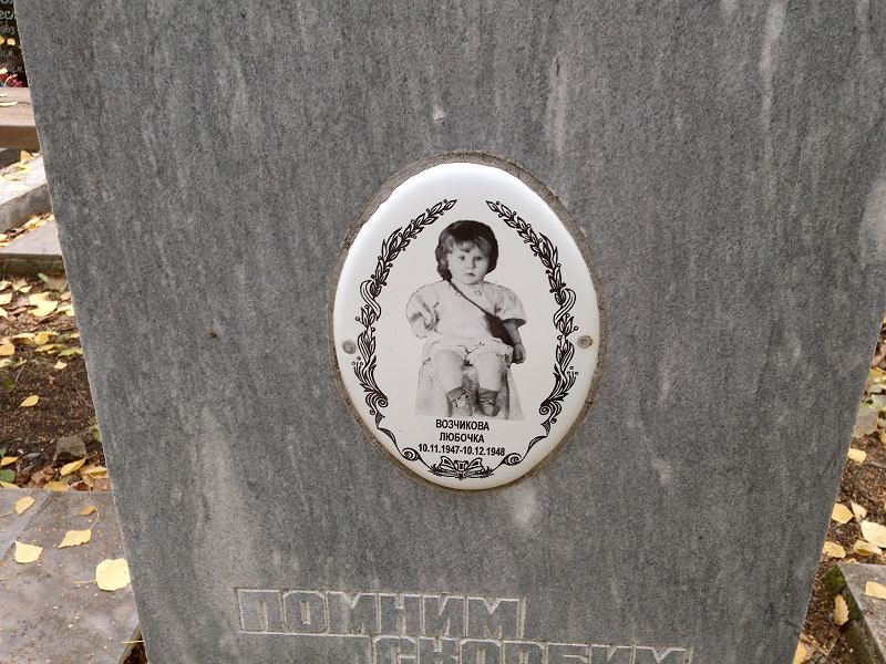 Любочка Возчикова