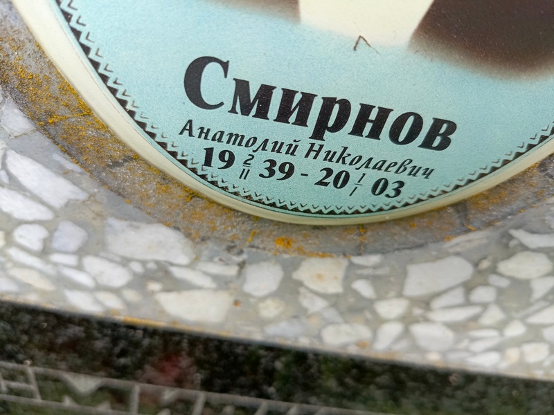 Смирнов