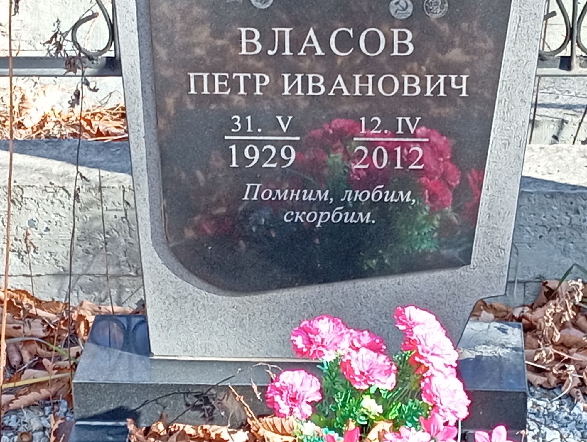 Власов Петр Иванович