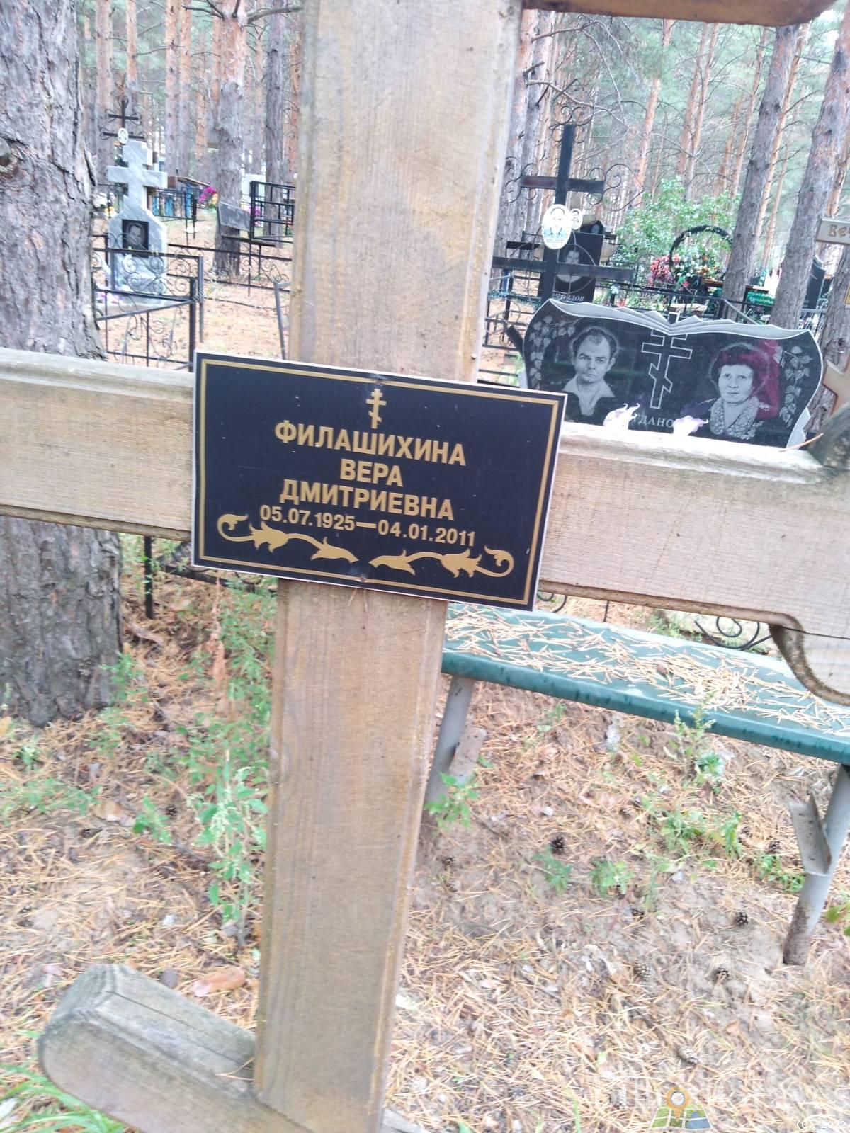 Филашихина Вера Дмитриевна