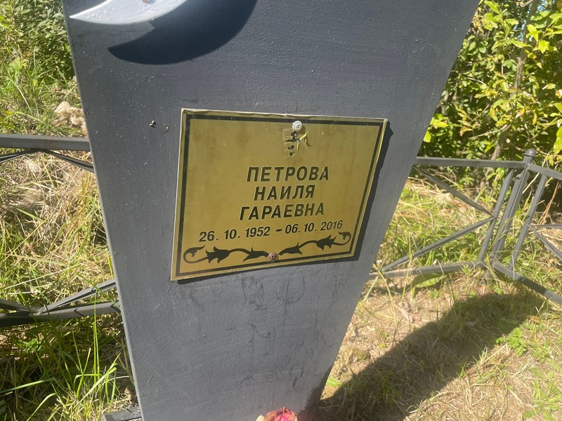 Наиля Петрова Гараевна