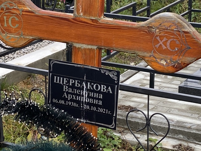 Щербакова