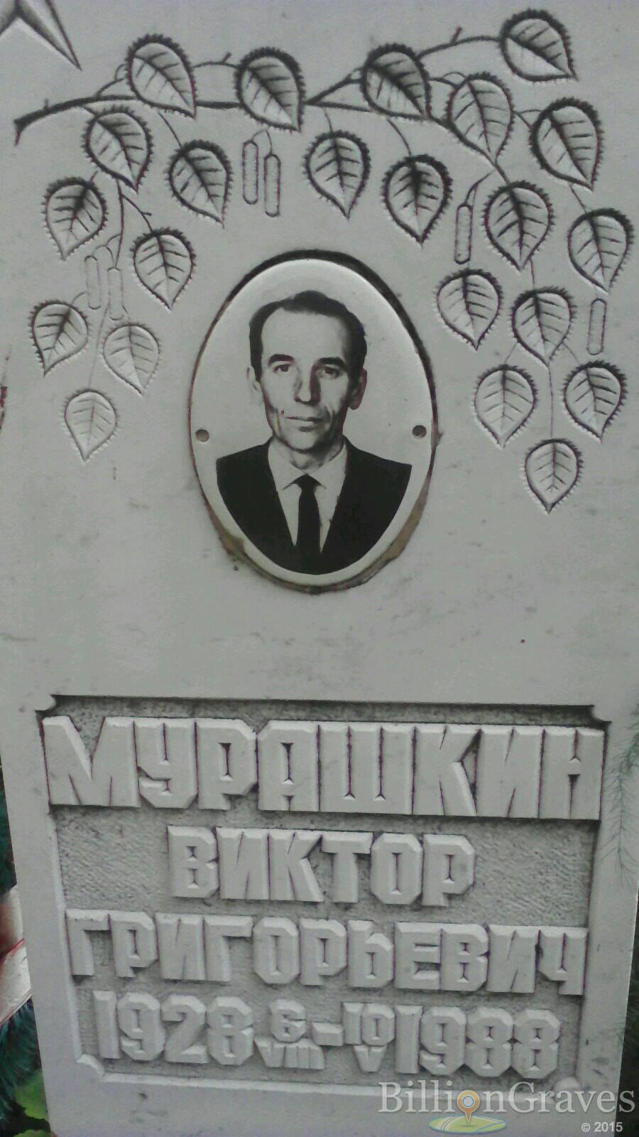 Мурашкин Виктор Гргорьевич