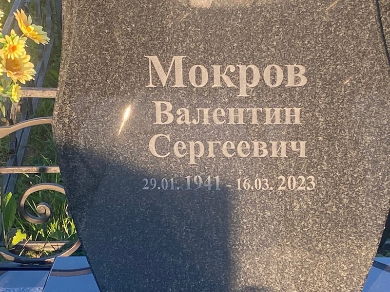 Мокров