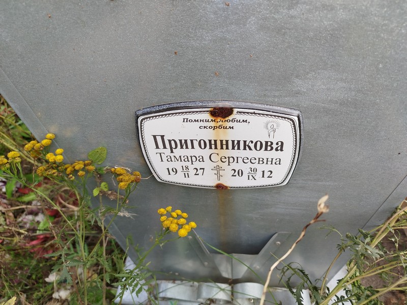 Пригонникова