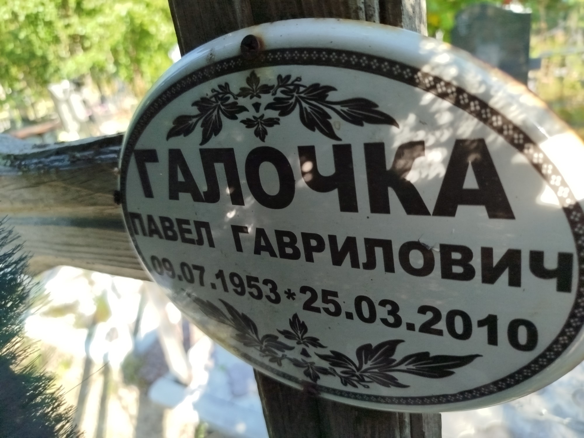 Галочка Павел Гаврилович