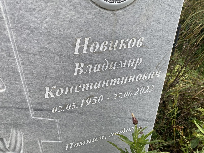 Новиков