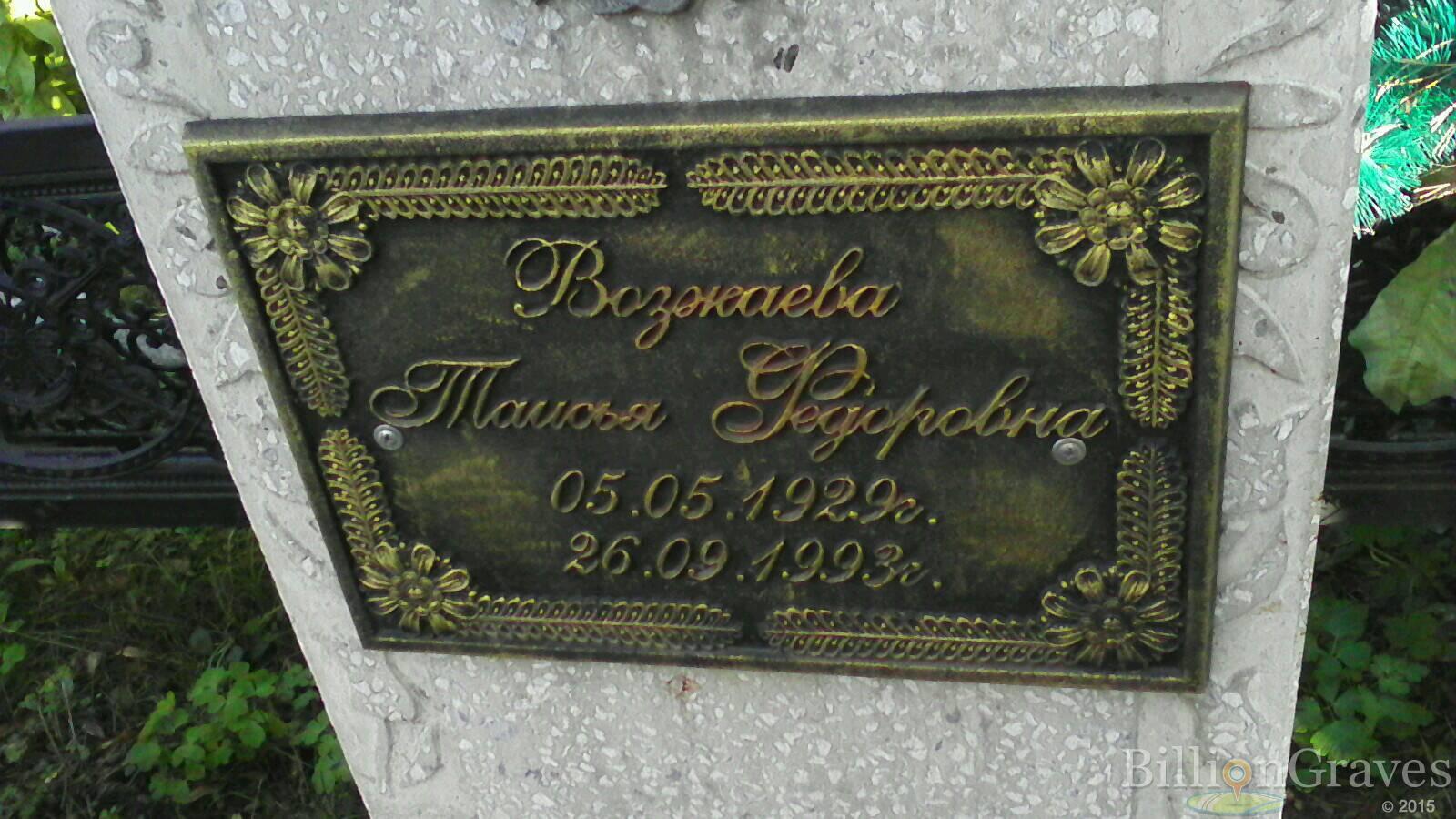 Возжаева Таисья Федоровна
