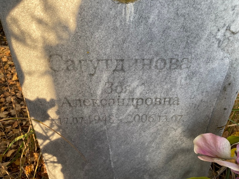 Сагутдинова