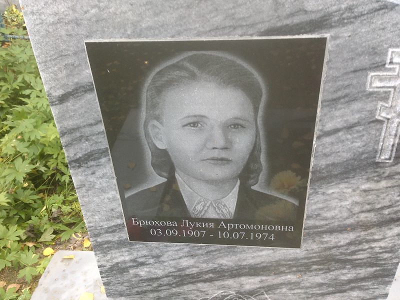 Лукия Брюхова Артомоновна