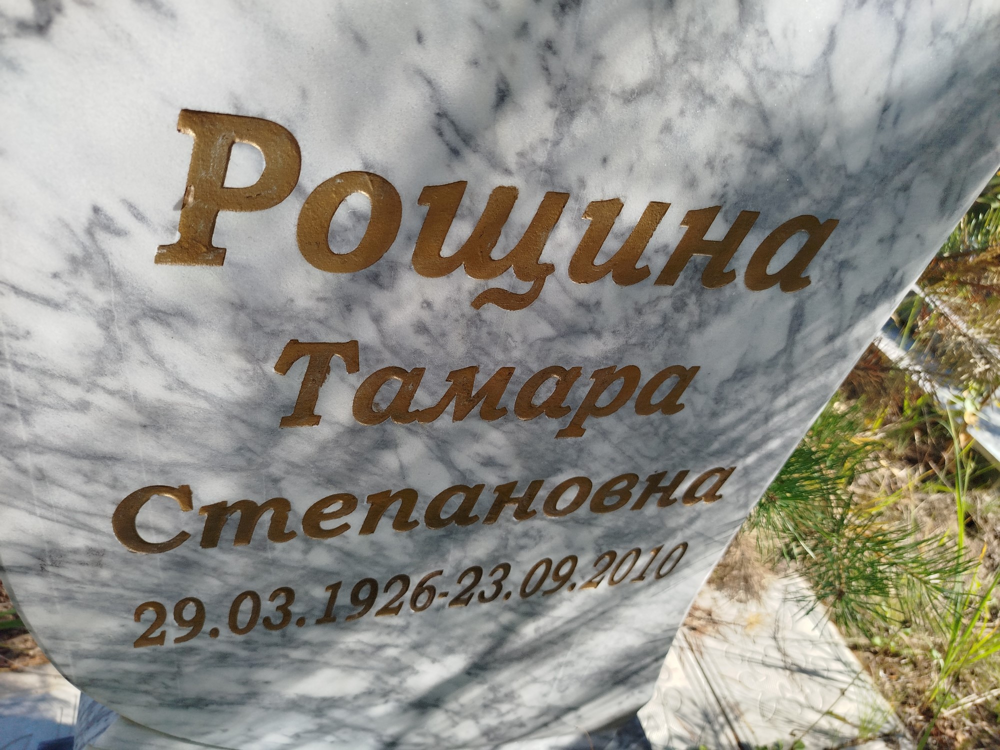 Рощина Тамара Степановна