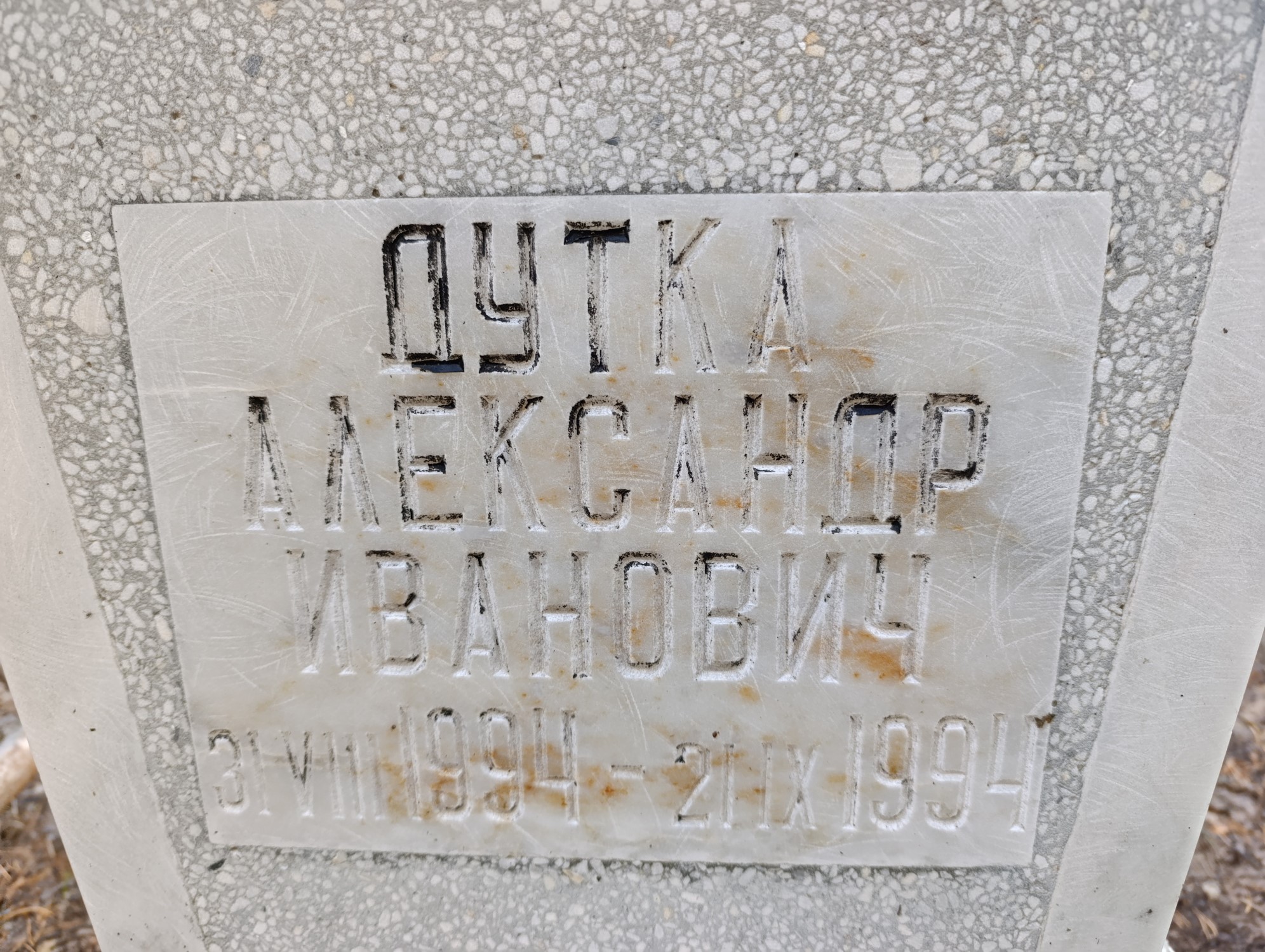Дутка Александр Иванович
