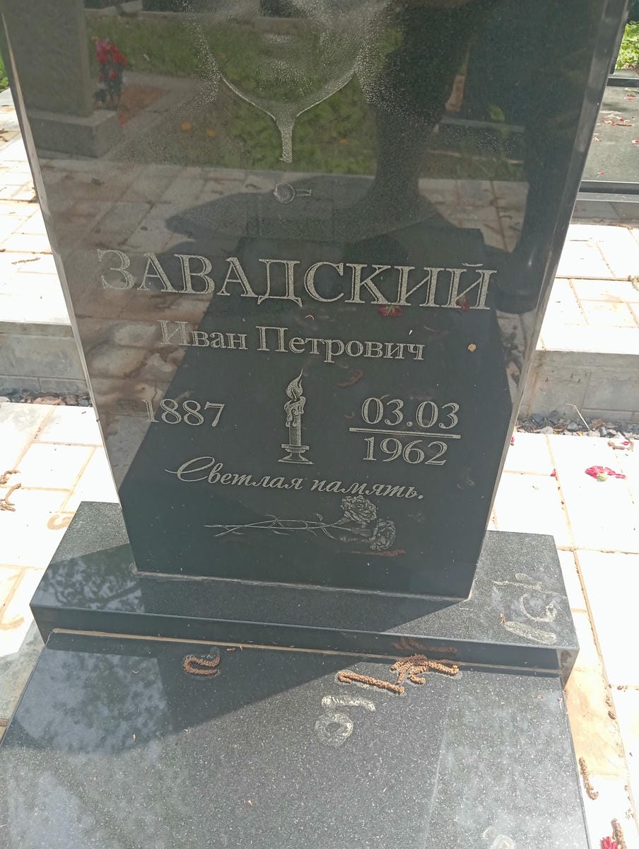 Завадский Иван Петрович