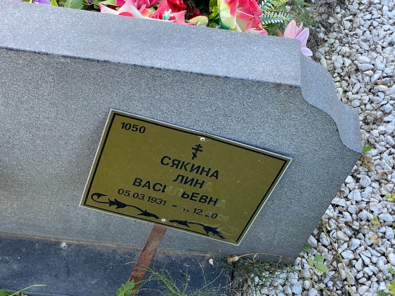 Лина Сякина Васильевна