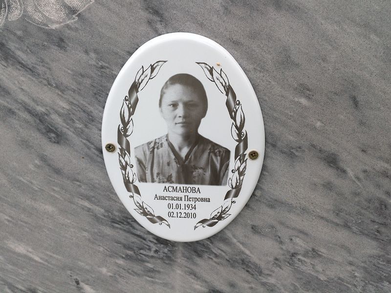 Асманова Анастасия Петровна