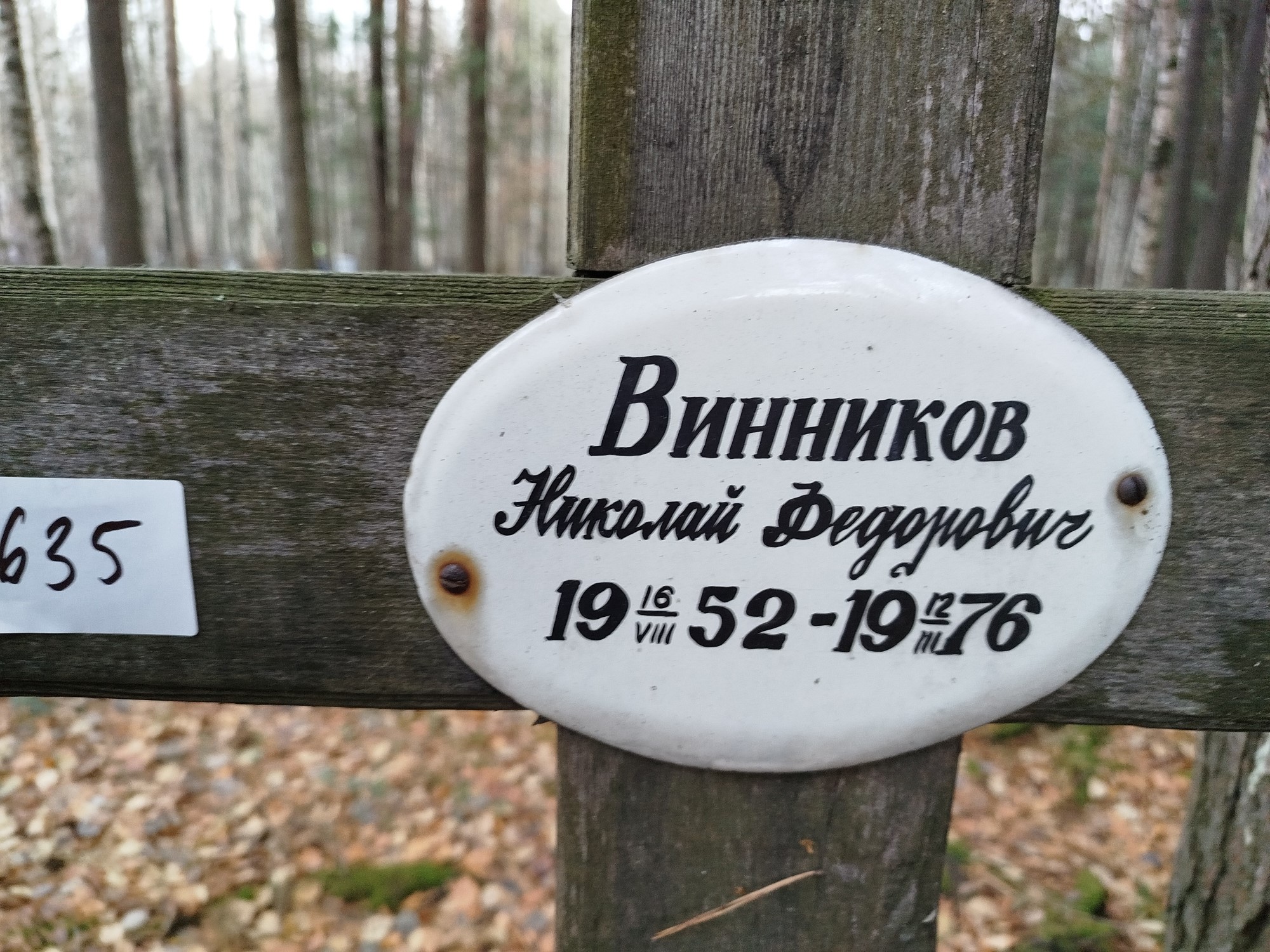 Винников Николай Федорович