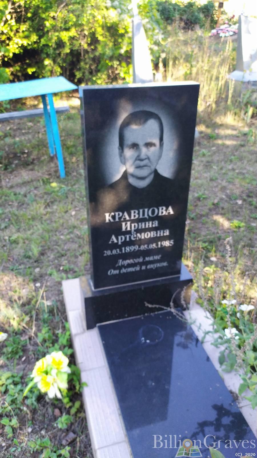 Кравцова Ирина Артёмовна