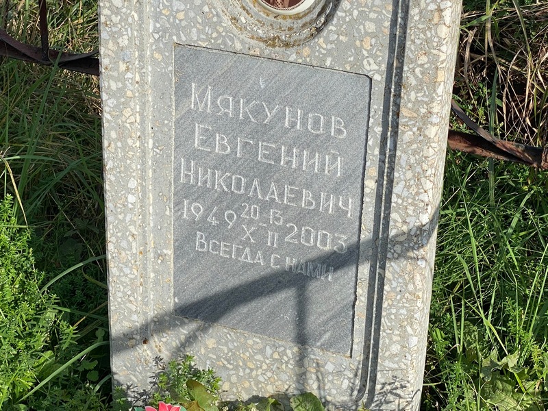 Мякунов