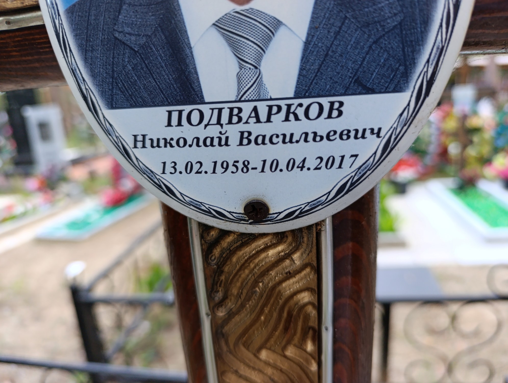 Подварков Николай Васильевич