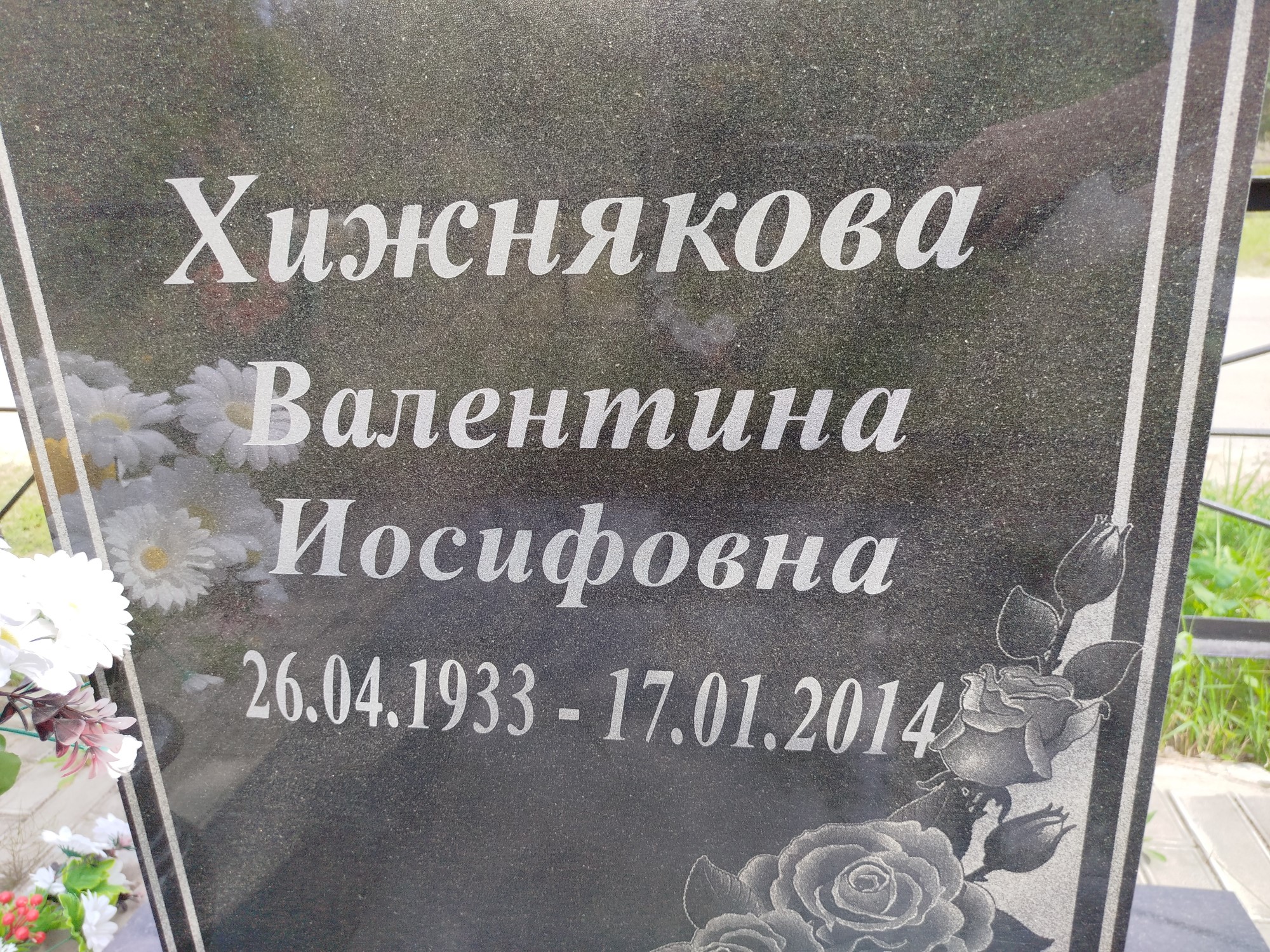 Хижнякова Валентина Иосифовна
