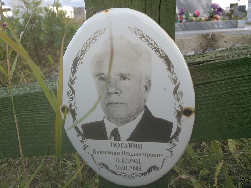 Виниамин Потанин Владимирович