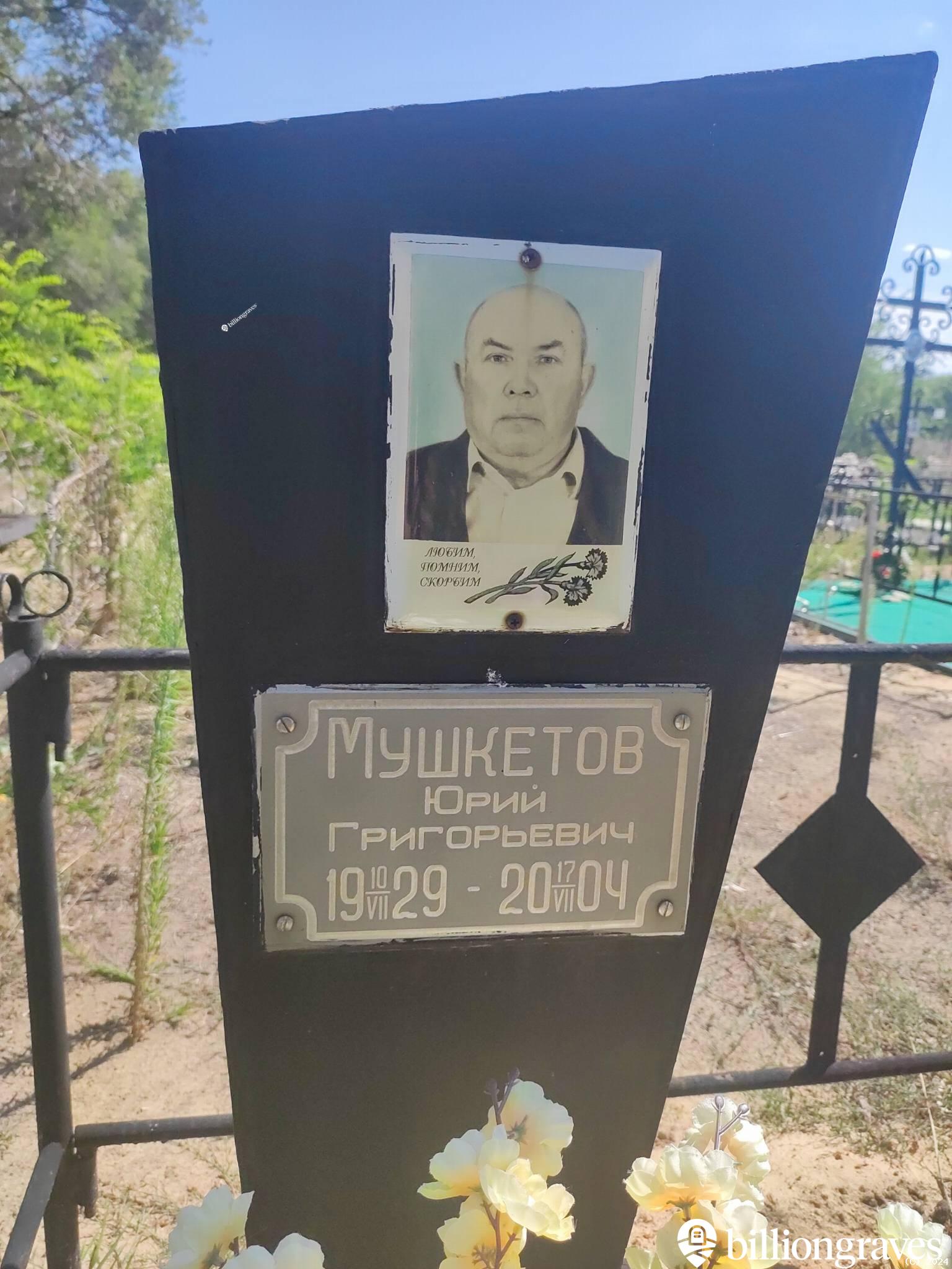 Мушкетов Юрий Григорьевич